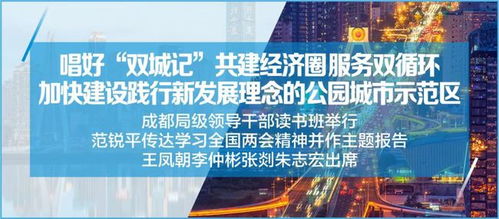 勇擔新使命 探索新路徑 成都系統檢視新發展理念實踐，擘畫現代化城市建設藍圖